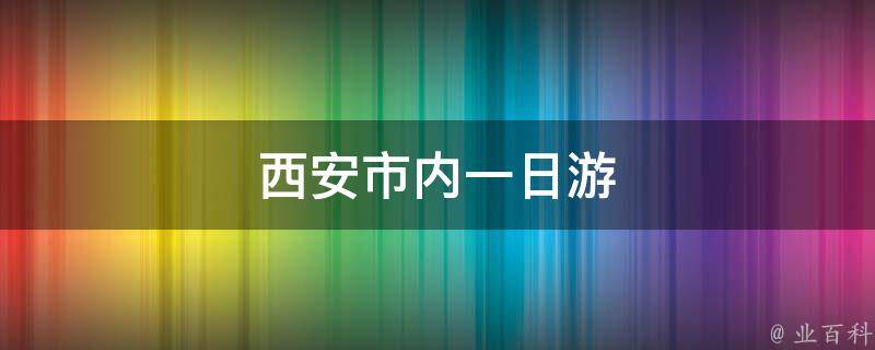 西安市内一日游(历史文化之旅)