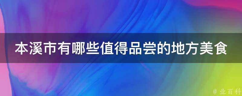 本溪市有哪些值得品尝的地方美食？