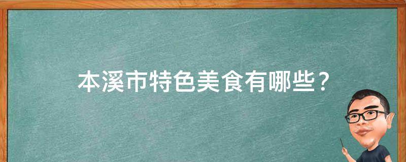 本溪市特色美食有哪些？