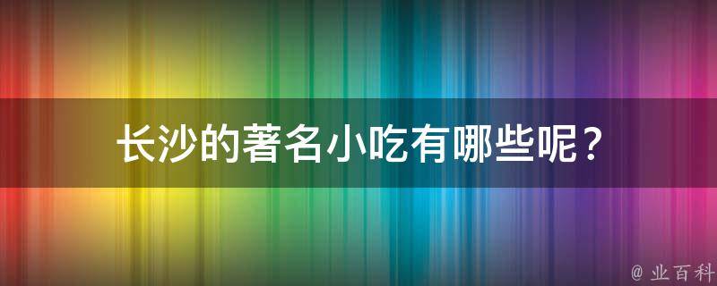 长沙的著名小吃有哪些呢？