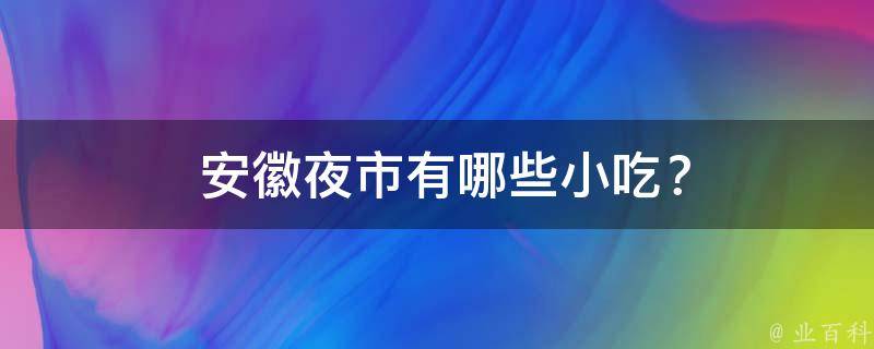  安徽夜市有哪些小吃？