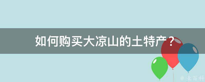  如何购买大凉山的土特产？