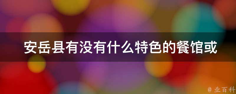  安岳县有没有什么特色的餐馆或饭店？