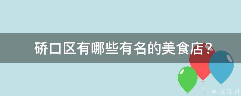  硚口区有哪些有名的美食店？