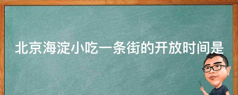 北京海淀小吃一条街的**时间是什么时候？