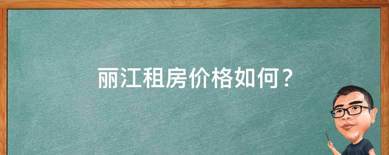 丽江租房价格如何？