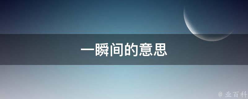 一瞬间的意思(瞬间的定义)