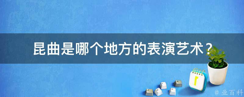 昆曲是哪个地方的表演艺术？