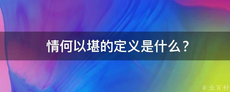  情何以堪的定义是什么？