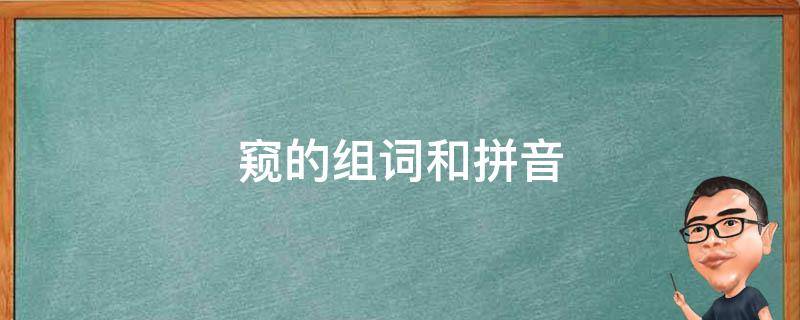 窥的组词和拼音(窥的意思及常见组词和拼音详解)