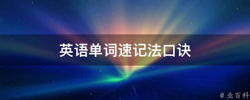 英语单词速记法口诀(提高记忆效率的10个方法)