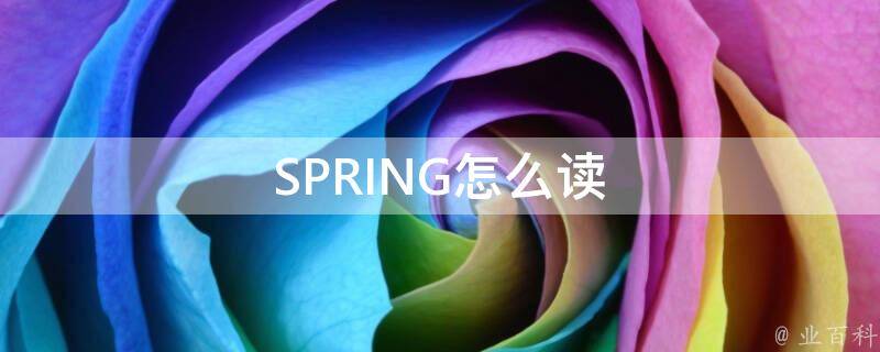 SPRING怎么读(音标和读音详解)