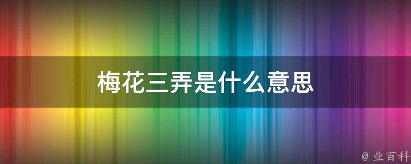 梅花三弄是什么意思(古琴曲谱、历史渊源、表达方式)