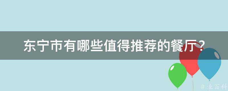 东宁市有哪些值得推荐的餐厅？