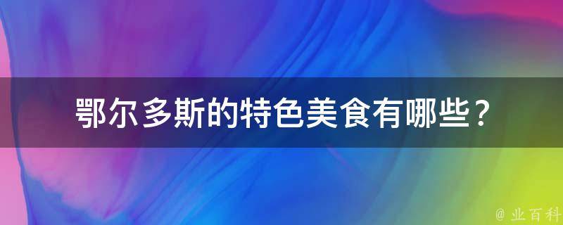 鄂尔多斯的特色美食有哪些？