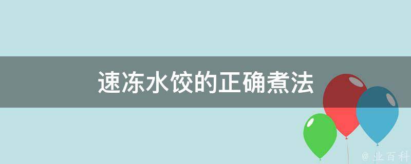 速冻水饺的正确煮法(简单易学的煮水饺技巧)