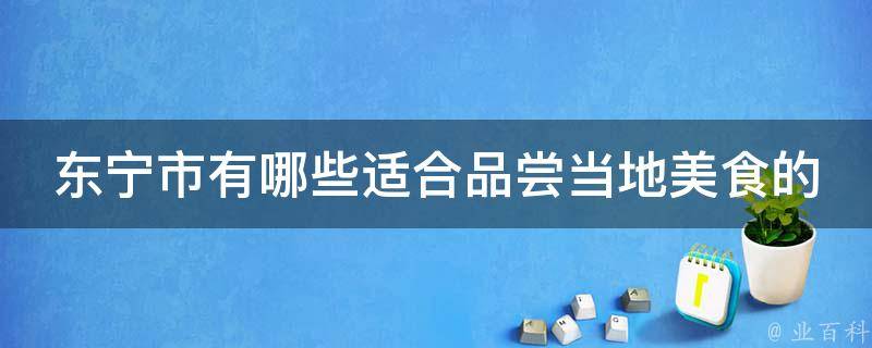 东宁市有哪些适合品尝当地美食的市场或夜市？