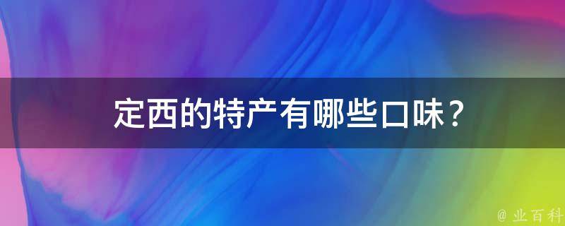  定西的特产有哪些口味？