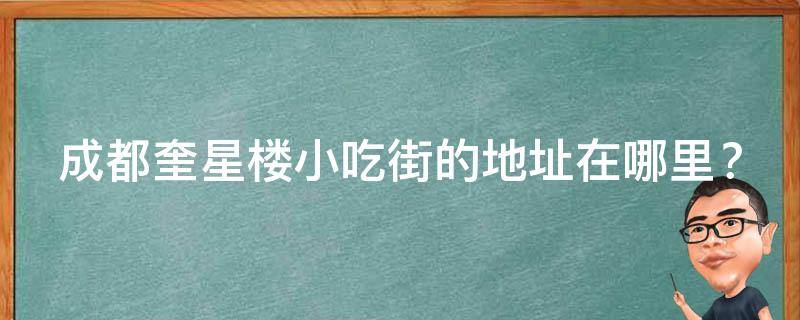 成都奎星楼小吃街的地址在哪里？