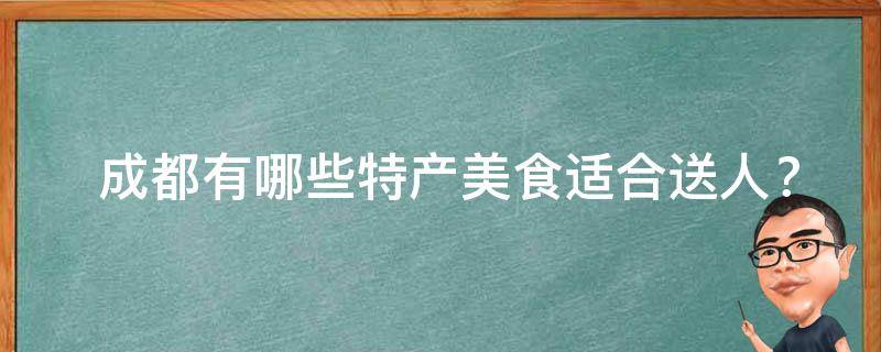  成都特产美食适合送人？