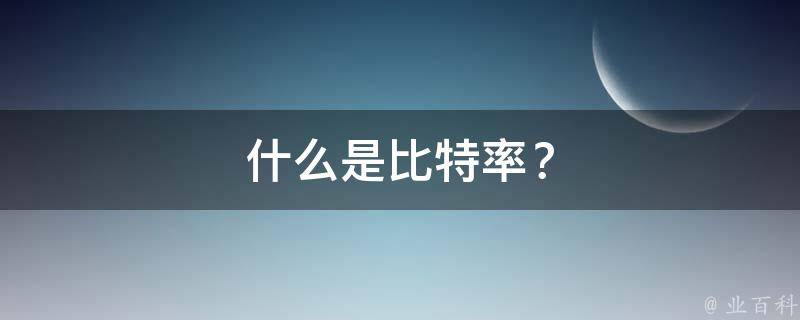 什么是比特率？