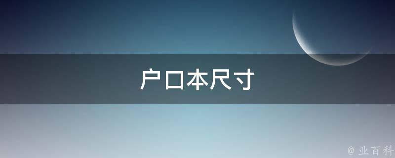 户口本尺寸(办理、照片、规格、要求)