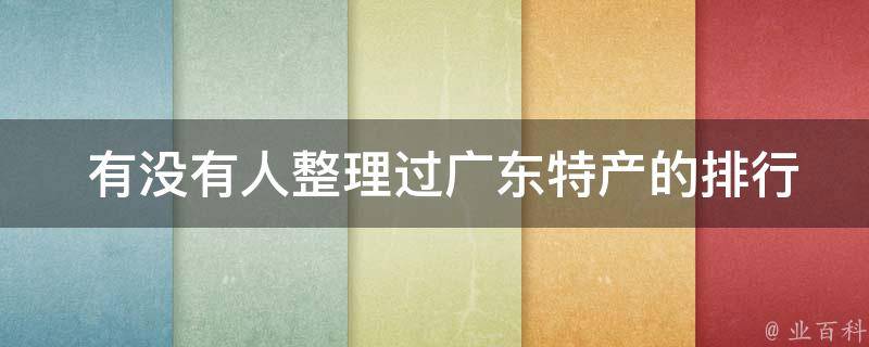  有没有人整理过广东特产的排行榜前十名？