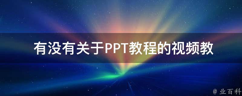  有没有关于PPT教程的视频教学？