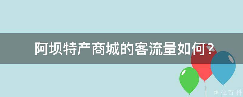  阿坝特产商城的客流量如何？