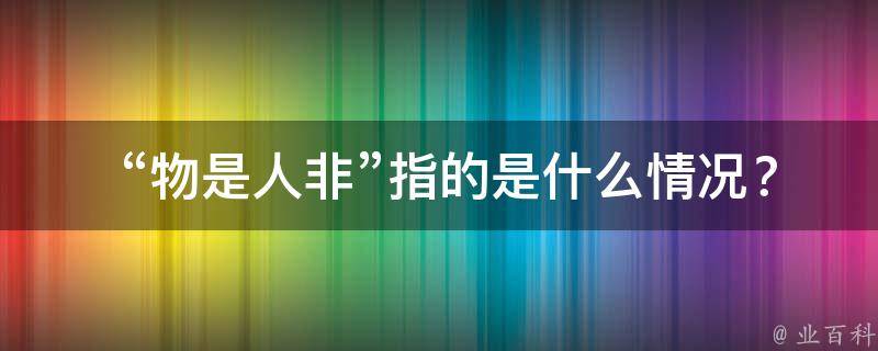  “物是人非”指的是什么情况？