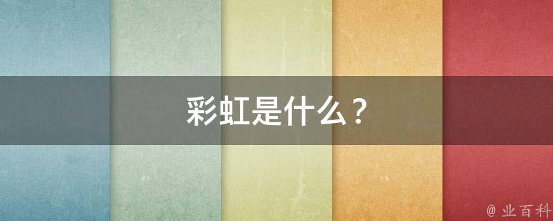 彩虹是什么？