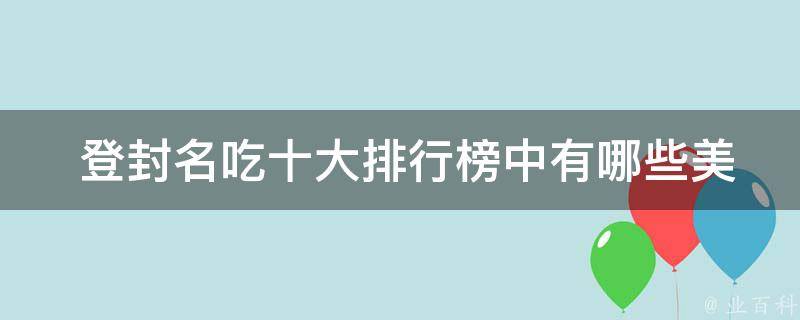  登封名吃十大排行榜中美食？