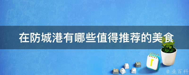  在防城港值得推荐的美食店铺？