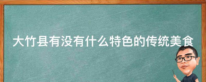 大竹县有没有什么特色的传统美食？