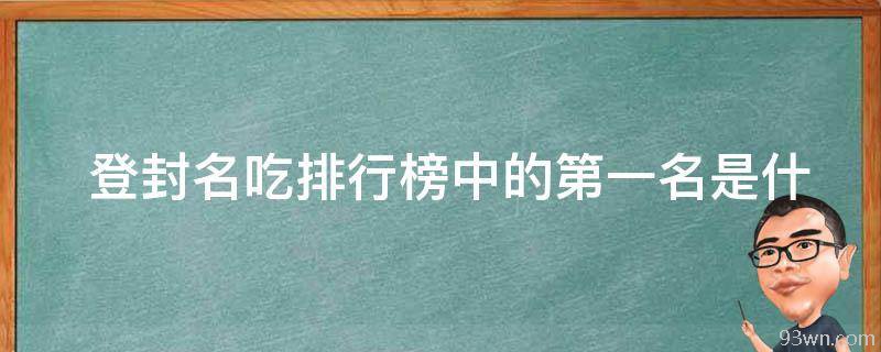  登封名吃排行榜中的第一名是什么？