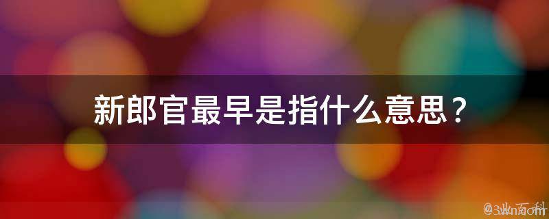  新郎官最早是指什么意思？