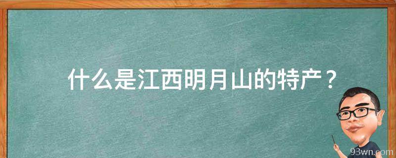  什么是江西明月山的特产？