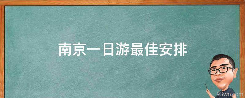 南京一日游最佳安排(南京旅游景点推荐攻略)