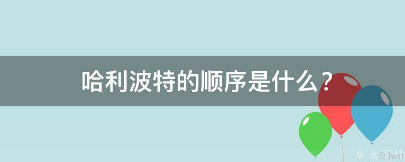  哈利波特的顺序是什么？