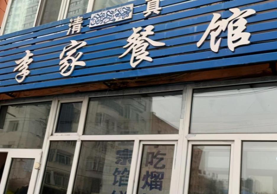 哈尔滨特色饭店，哈尔滨3代相传的回民老店，牛肉白菜馅饼一个管饱