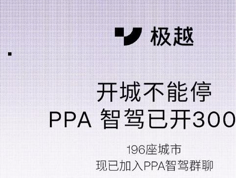 极越汽车高阶智能驾驶 PPA 新增成都、厦门等 196 个城区可用