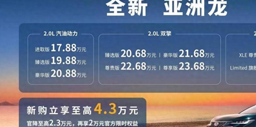 全新亚洲龙正式上市，新增 2.0L 混动版本，售价 17.88 万元起