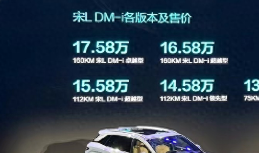 比亚迪宋 L DM-i 正式上市，售价 13.58-17.58 万元，搭载第五代 DM 混动系统