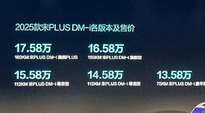 2025 款宋 PLUS DM-i 正式上市，售价 13.58-17.58 万元搭载比亚迪第五代 DM 技术