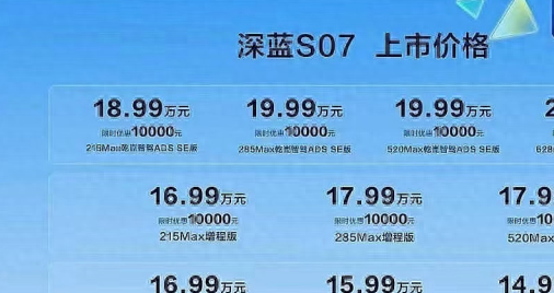 深蓝 S07 正式上市，售价 14.99-21.29 万元，搭载华为智驾系统，亮点十足