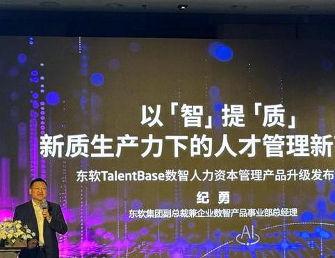 东软发布 TalentBase 数智人力资本管理产品，推动人才管理升级