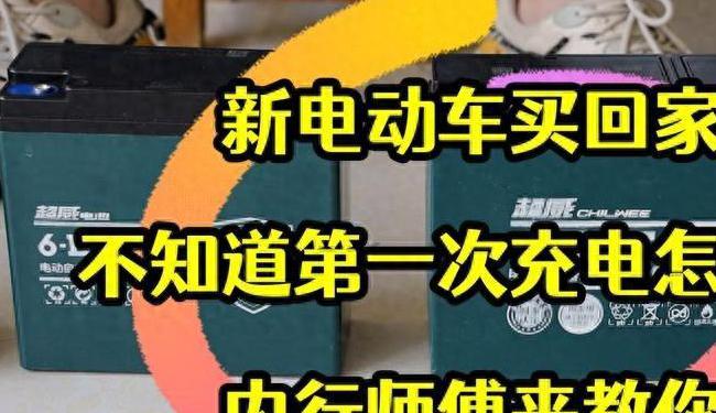 新电动车买回家，先用再充电还是用完再充电？正确答案来了