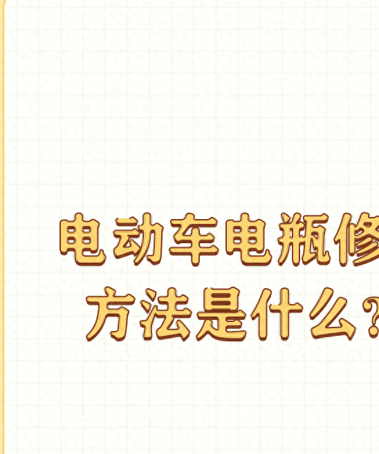 电动车电瓶修复方法：延长使用寿命的秘诀