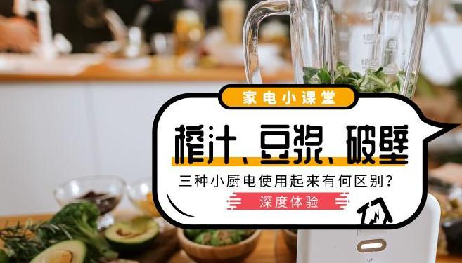 榨汁机、豆浆机、破壁机，哪种更适合做果汁？