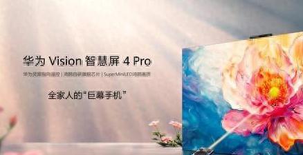 华为 Vision 智慧屏 4 Pro 震撼发布：芯片画质新突破，巨幕手机体验再升级